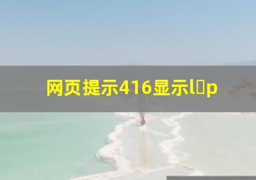 网页提示416显示l p